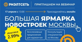 17 апреля состоялся вебинар по новостройкам Москвы и Подмосковья