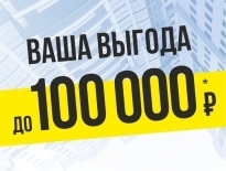 Выгода до 100 000 рублей при покупке квартиры!