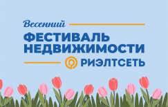 Весенний Фестиваль Недвижимости 18 мая