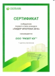 "Агентство "Риэлт"-"Лидер ипотеки "Сбербанк" 2016".