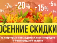 Осенние скидки на квартиры в СПб!